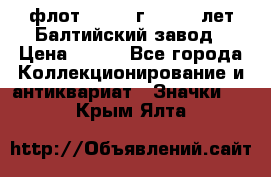 1.1) флот : 1981 г  - 125 лет Балтийский завод › Цена ­ 390 - Все города Коллекционирование и антиквариат » Значки   . Крым,Ялта